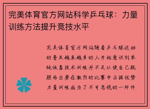完美体育官方网站科学乒乓球：力量训练方法提升竞技水平
