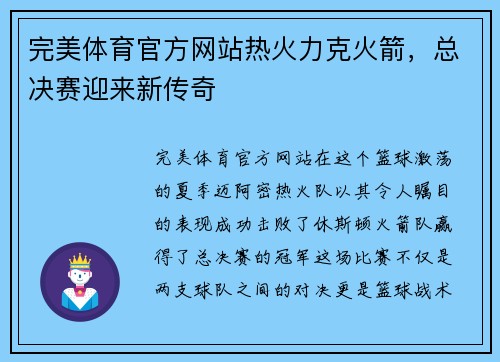 完美体育官方网站热火力克火箭，总决赛迎来新传奇