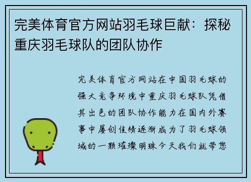 完美体育官方网站羽毛球巨献：探秘重庆羽毛球队的团队协作