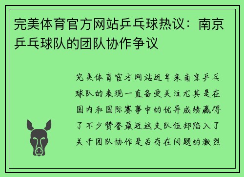 完美体育官方网站乒乓球热议：南京乒乓球队的团队协作争议
