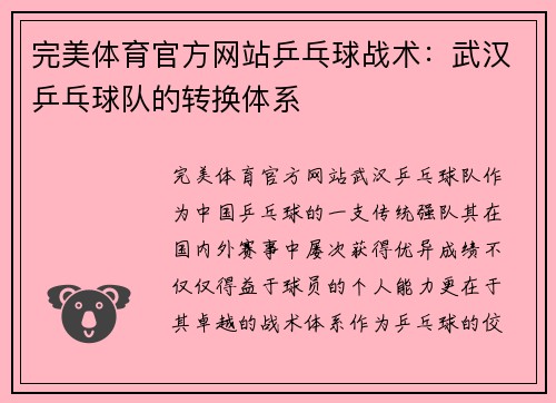 完美体育官方网站乒乓球战术：武汉乒乓球队的转换体系