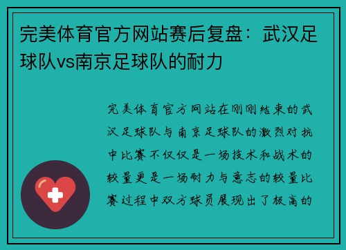 完美体育官方网站赛后复盘：武汉足球队vs南京足球队的耐力