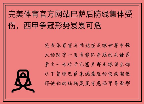 完美体育官方网站巴萨后防线集体受伤，西甲争冠形势岌岌可危