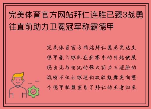 完美体育官方网站拜仁连胜已臻3战勇往直前助力卫冕冠军称霸德甲