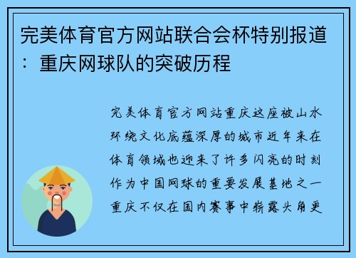 完美体育官方网站联合会杯特别报道：重庆网球队的突破历程