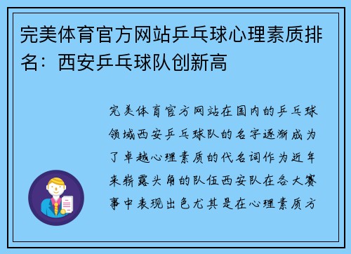 完美体育官方网站乒乓球心理素质排名：西安乒乓球队创新高