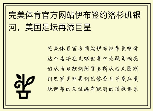 完美体育官方网站伊布签约洛杉矶银河，美国足坛再添巨星